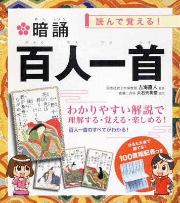 【中古】暗誦百人一首 読んで覚える！ /永岡書店/吉海直人（単行本）