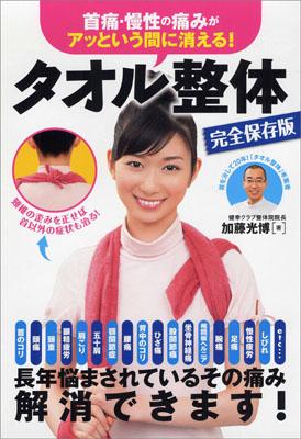 【中古】首痛・慢性の痛みがアッという間に消える！タオル整体 完全保存版 /永岡書店/加藤光博（単行本）