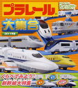 【中古】プラレ-ル大集合 ほんとうに走っている電車とくらべてみよう! 2011年版/永岡書店(単行本)(3)