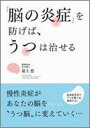 【中古】「脳の炎症」を防げば、うつは治せる /永岡書店/最上悠(単行本)