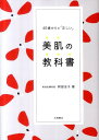 【中古】40歳からの「正しい」美肌の教科書 /永岡書店/阿部圭子(文庫)