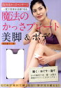 【中古】島田流かっさマッサ-ジ魔法のかっさプレ-ト美脚&ボディ むくみが取れて細くなる!体が引き締まる! /永岡書店/島田淑子(単行本)