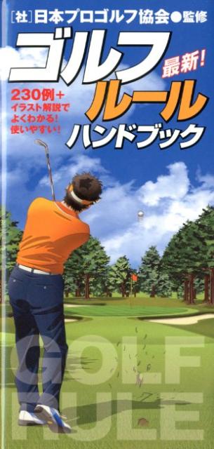 【中古】最新！ゴルフル-ルハンドブック /永岡書店/日本プロゴルフ協会（単行本）