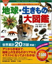 【中古】地球・生きもの大図鑑 くわしい説明で生物の世界がよくわかる!/永岡書店/嶋田香(野生動物保護)(単行本) - VALUE BOOKS