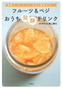 【中古】フル-ツ&ベジおうち発酵ドリンク 美肌に、ダイエットに生きた酵素が効く! /永岡書店/高山晴代(単行本)