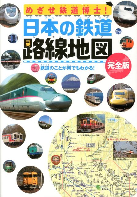 【中古】日本の鉄道路線地図 めざせ鉄道博士！　鉄道のことが何でもわかる！　子供 /永岡書店/地理情報..