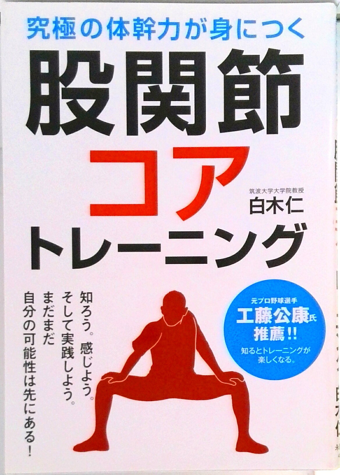 【中古】股関節コアトレ-ニング 究極の体幹力が身につく /永岡書店/白木仁（単行本）