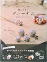 【中古】はじめてのグル-デコ 大人のジュエルアクセサリ- /永岡書店/日本グル-デコ協会(単行本)(3)