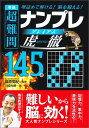 【中古】秀逸超難問ナンプレプレミアム145選虎徹 理詰めで解ける!脳を鍛える!/永岡書店/川崎光徳(文庫)