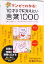 【中古】マンガでわかる!10才までに覚えたい言葉1000 ●難しい言葉●ことわざ●慣用句●四字熟語●故事成語 /永岡書店/高濱正伸(単行本)
