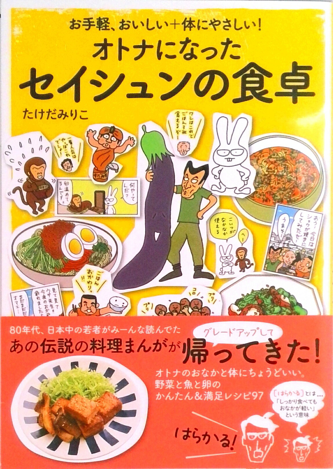 【中古】オトナになったセイシュンの食卓 お手軽、おいしい＋体にやさしい！ /永岡書店/たけだみりこ（単行本）