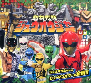 【中古】動物戦隊ジュウオウジャ-ひみつ百科 ジュウオウジャ-のジュ-マンパワ-を全解!! /永岡書店/東映株式会社(単行本)