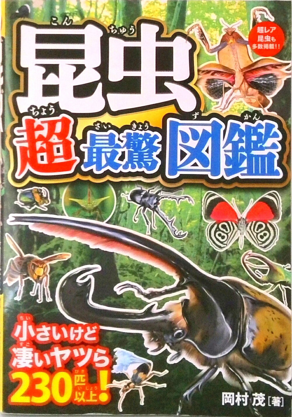 【中古】昆虫超最驚図鑑 驚きの能力と姿！小さいけど凄いヤツら230匹以上！ /永岡書店/岡村茂（単行本）