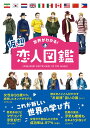【中古】世界がわかる!仮想恋人図鑑 /永岡書店/オフィス・ポストイット(単行本)