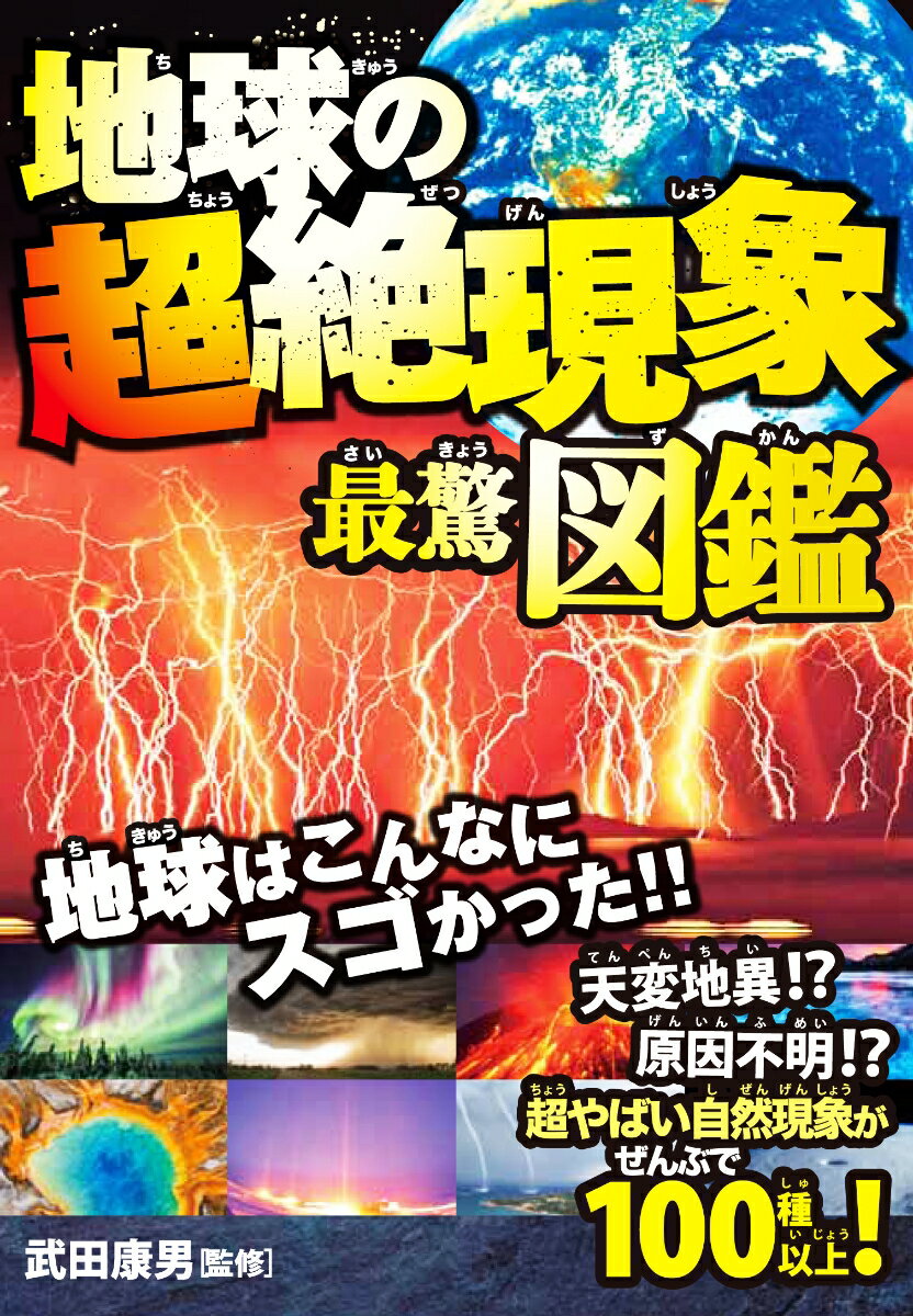 【中古】地球の超絶現象最驚図鑑 /永岡書店/武田康男（単行本）