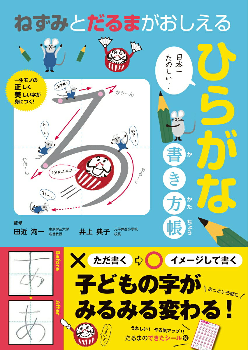 【中古】ねずみとだるまがおしえるひらがな書き方帳 /永岡書店/田近洵一（単行本）