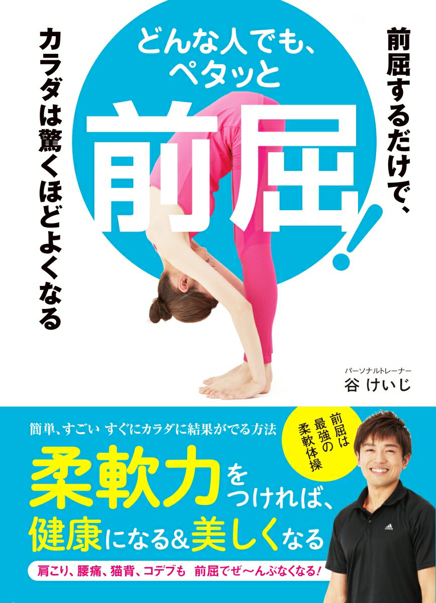【中古】どんな人でも、ペタッと前屈！ 前屈するだけで、カラダは驚くほどよくなる /永岡書店/谷けいじ（単行本）