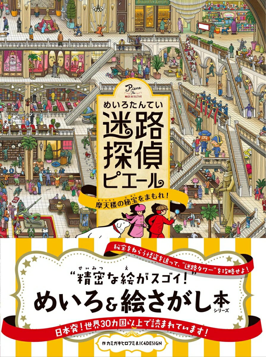 【中古】迷路探偵ピエール摩天楼の秘宝をまもれ！ /永岡書店/カミガキヒロフミ（単行本）