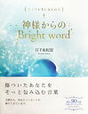 【中古】神様からのBright word こころが光に包まれる /永岡書店/日下由紀恵(単行本)