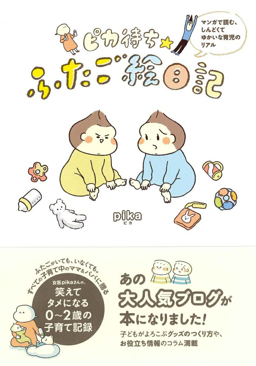 【中古】ピカ待ち☆ふたご絵日記 マンガで読む、しんどくてゆかいな育児のリアル /永岡書店/pika（単行本）