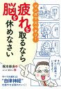 【中古】疲れを取るなら脳を休めなさい マンガでスッキリ! /永岡書店/梶本修身(単行本)