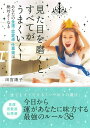 【中古】見た目を磨くとすべてがうまくいく! あなたの金運・恋愛運・仕事運は絶対よくなる /永岡書店/田宮陽子(単行本)