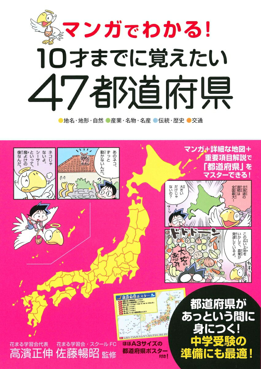 Rakuten - 【中古】マンガでわかる！10才までに覚えたい47都道府県 /永岡書店/高濱正伸（単行本）