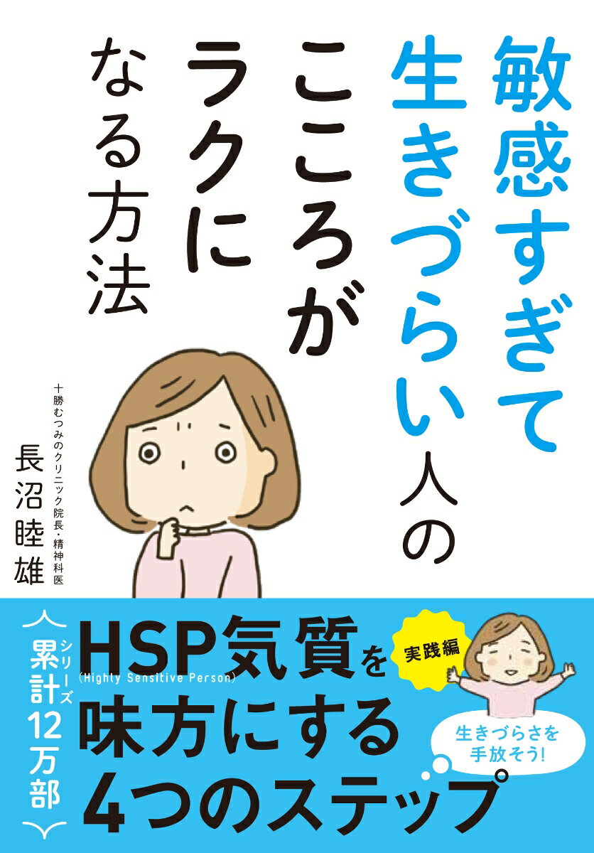 【中古】敏感すぎて生きづらい人のこころがラクになる方法 /永岡書店/長沼睦雄（単行本）