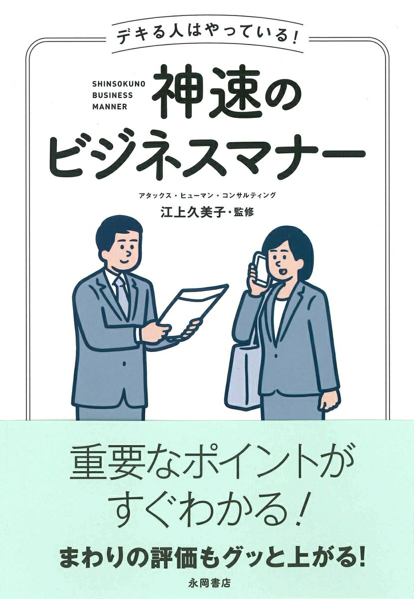 【中古】神速のビジネスマナー デキる人はやっている！/永岡書店/江上久美子（単行本）