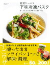 【中古】野菜たっぷり下味冷凍パスタ 凍ったまま10分調理で、できあがり! /永岡書店/池上正子(単行本)