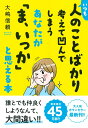 【中古】いつも人のことばかり考えて凹んでしまうあなたが「ま、いっか」と思える本 /永岡書店/大嶋信頼(単行本)