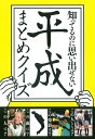 【中古】知ってるのに思い出せない平成まとめクイズ /永岡書店/BLOCKBUSTER(単行本)