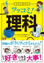 【中古】中学入試対応ツッコミ!理科 /永岡書店/高濱正伸(単行本)