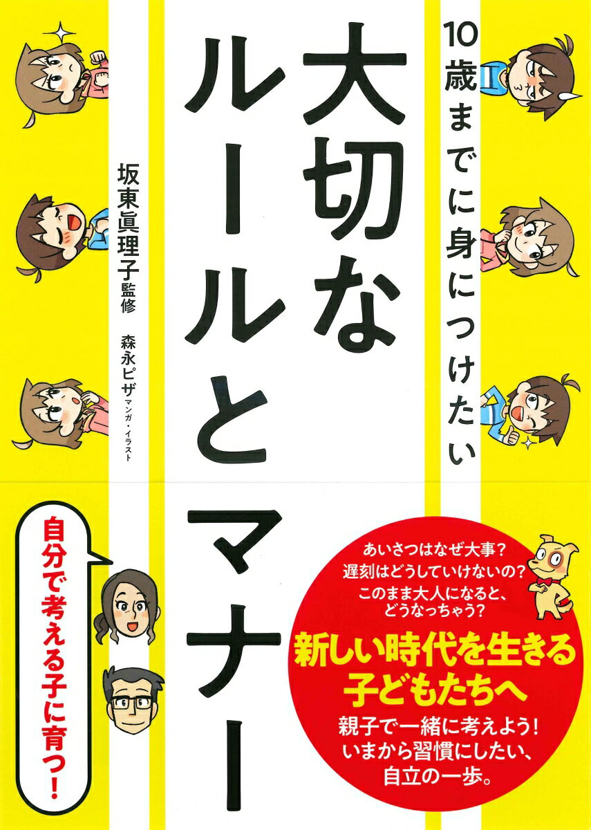 【中古】10歳までに身につけたい大切なルールとマナー /永岡書店/坂東眞理子（単行本）