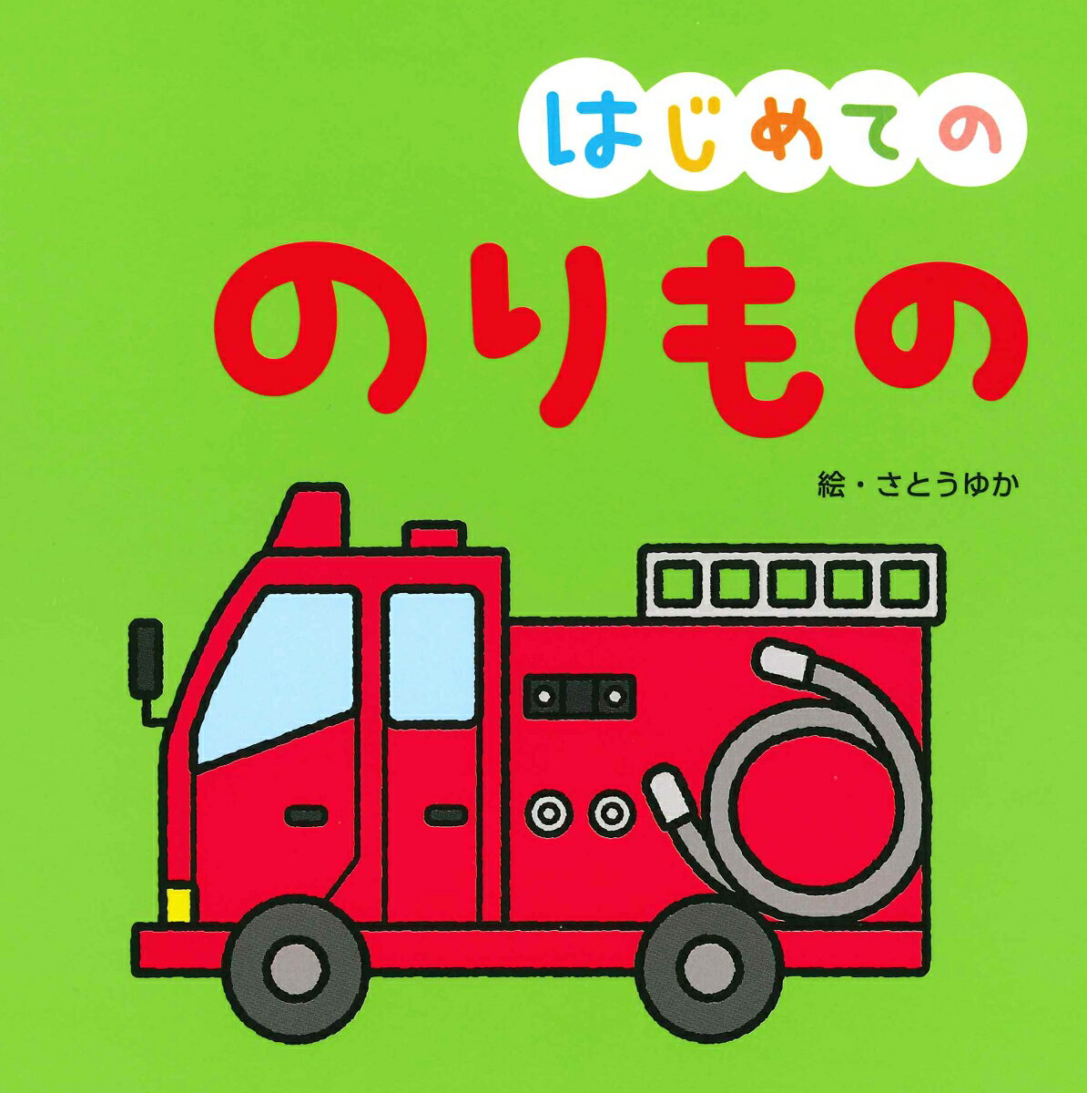 【中古】はじめての　のりもの/永岡書店/さとうゆか（単行本）