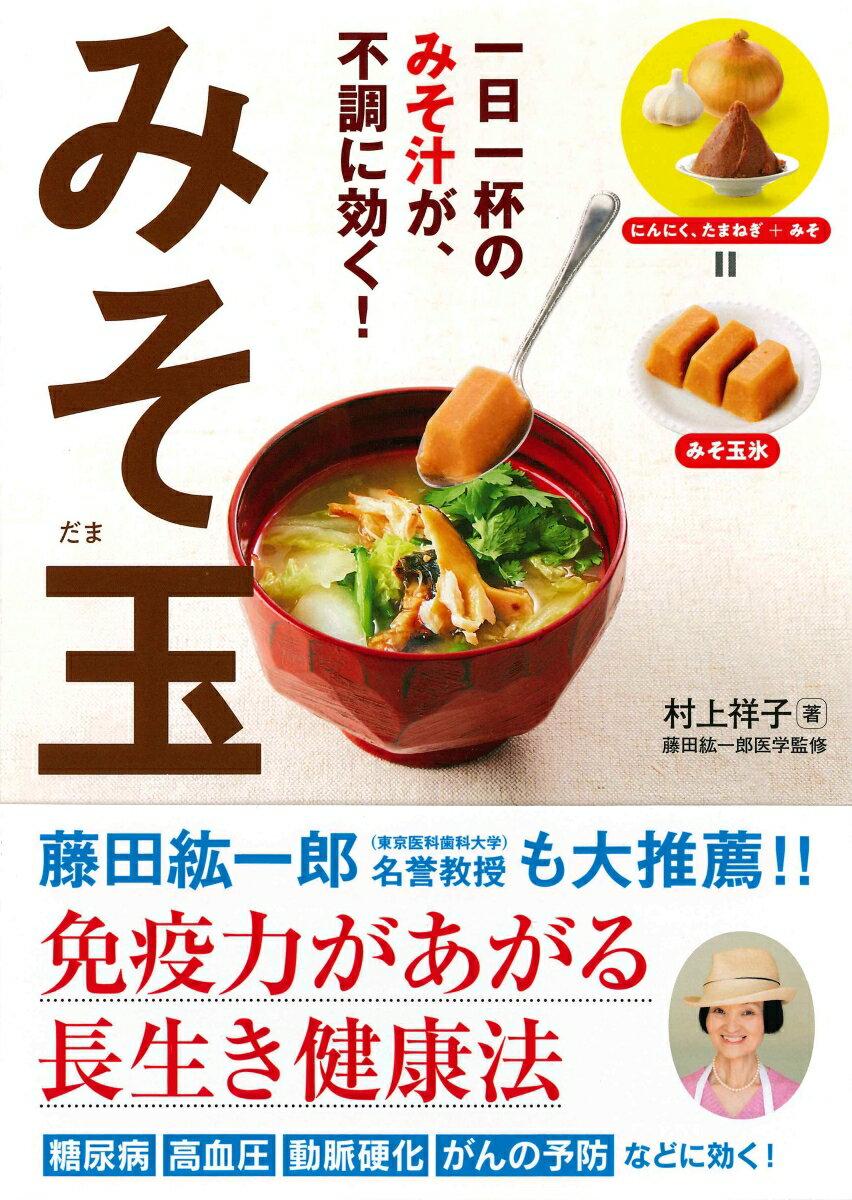 【中古】みそ玉 一日一杯のみそ汁が、不調に効く！ /永岡書店/村上祥子（単行本）