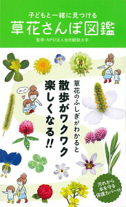 【中古】子どもと一緒に見つける草花さんぽ図鑑 /永岡書店/自然観察大学(単行本)