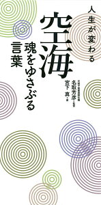 【中古】人生が変わる空海魂をゆさぶる言葉 /永岡書店/名取芳彦(単行本)