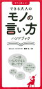 【中古】すぐに使える!できる大人のモノの言い方ハンドブック /永岡書店/櫻井弘(単行本)