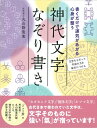 【中古】神代文字なぞり書き 書くだけで運気があがる心身が整う /永岡書店/丸山修寛(単行本)
