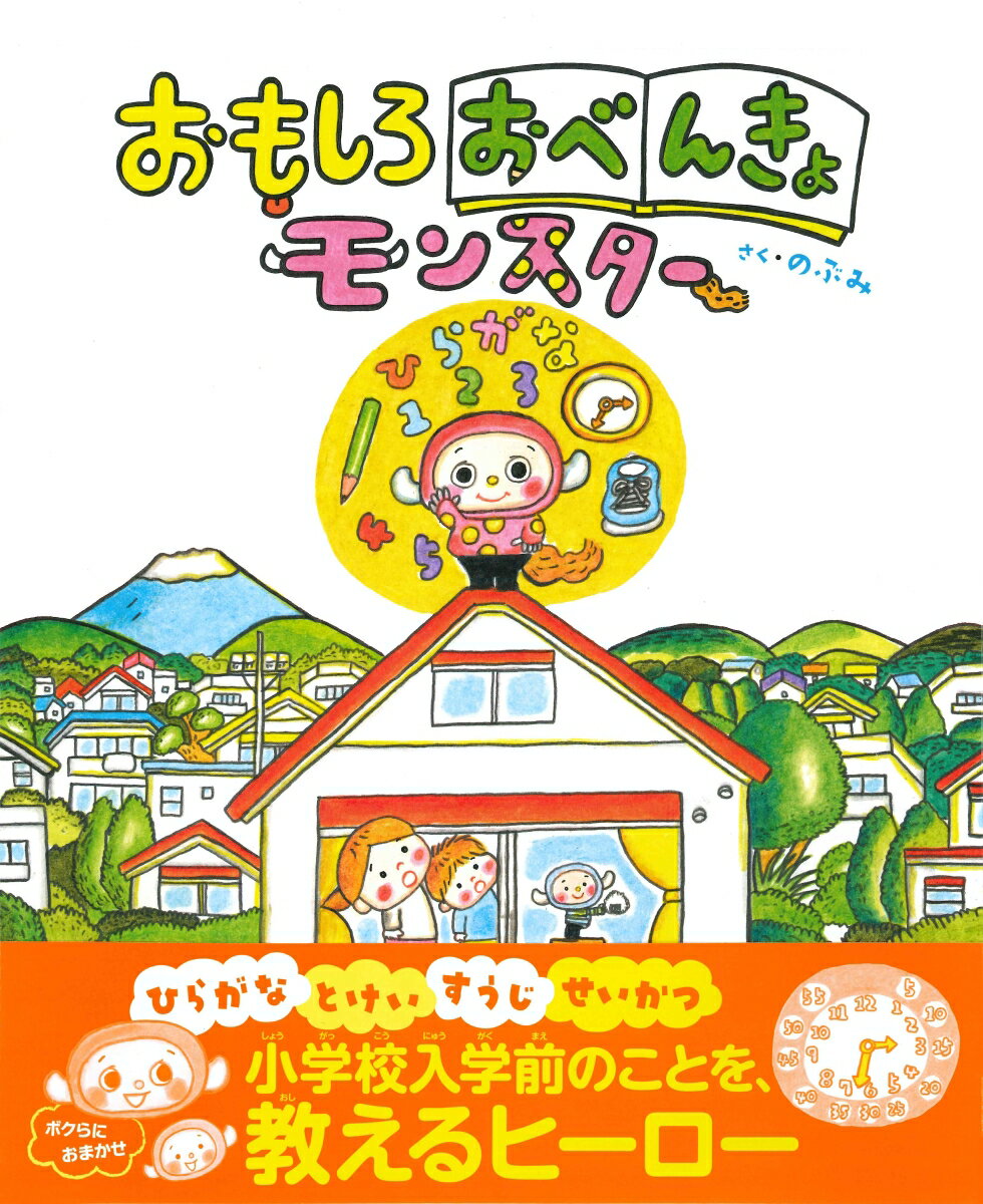 【中古】おもしろおべんきょモンスター /永岡書店/のぶみ（単行本）