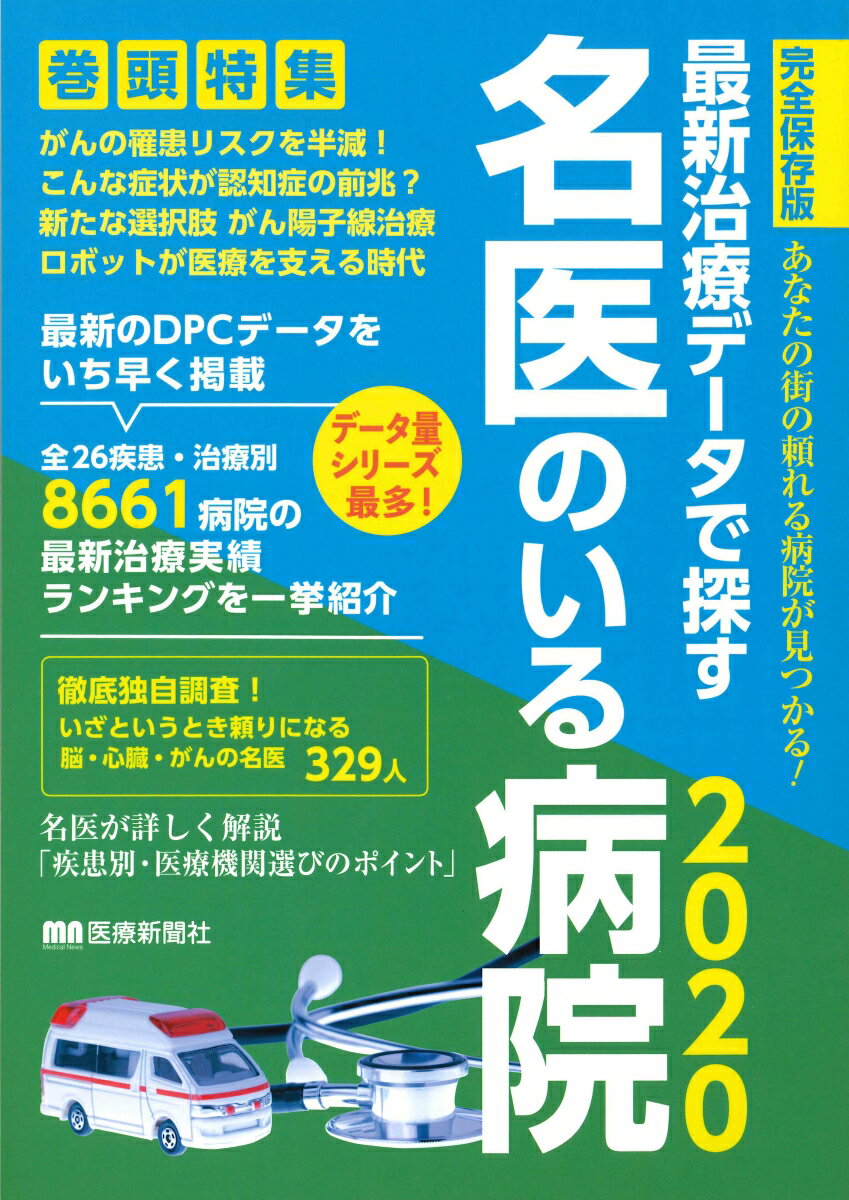【中古】最新治療データで探す名医のいる病院 完全保存版　あなたの街の頼れる病院が見つかる！ 2020 /医療新聞社（単行本）