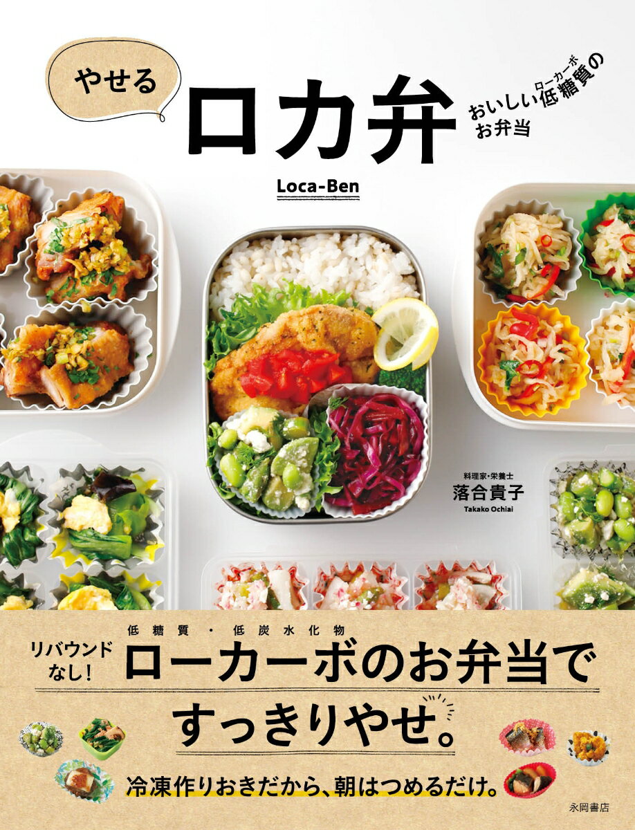 【中古】やせるロカ弁 おいしい低糖質のお弁当 /永岡書店/落合貴子（単行本）