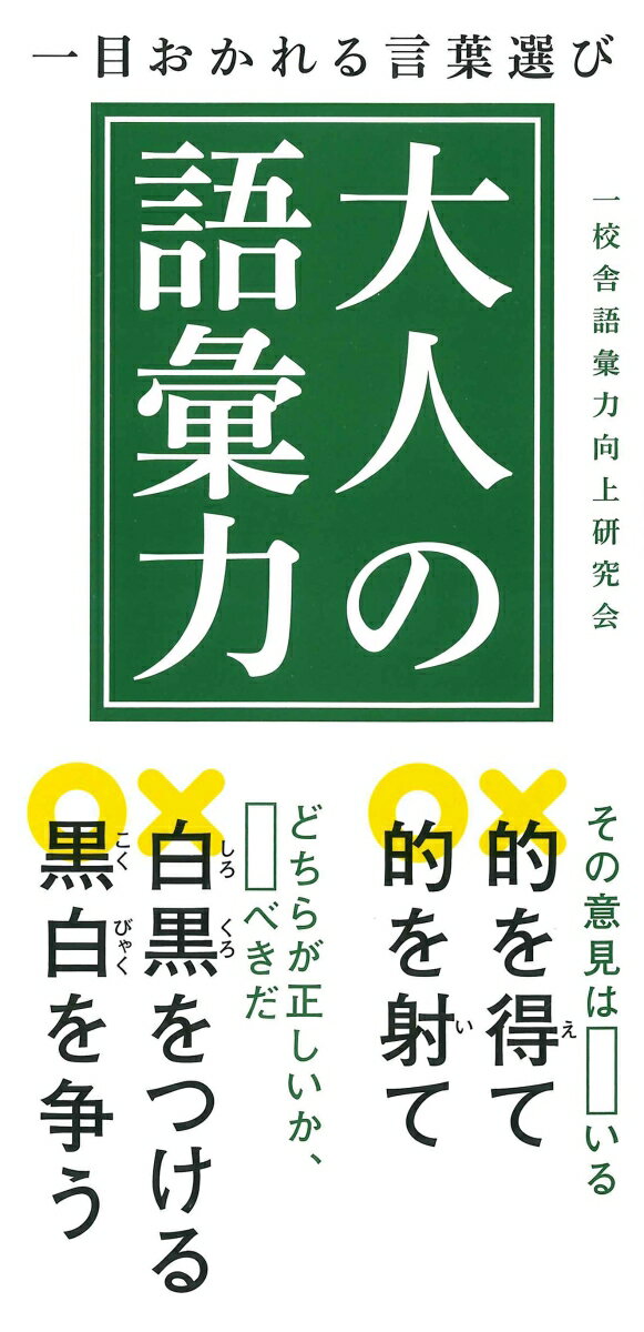 【中古】大人の語彙力 一目おかれる言葉選び /永岡書店/一校舎語彙力向上研究会（単行本）