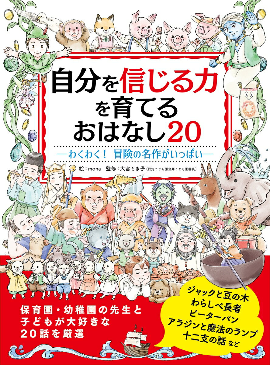 【中古】自分を信じる力を育てるおはなし20 わくわく！冒険の名作がいっぱい/永岡書店/大宮とき子（単行本）