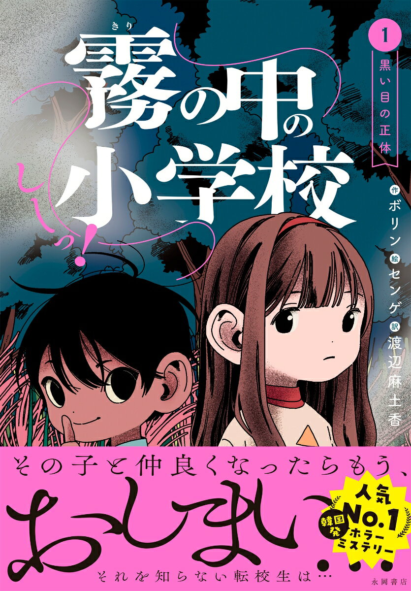 【中古】しーっ！ 霧の中の小学校 1/永岡書店/ボリン（単行本）