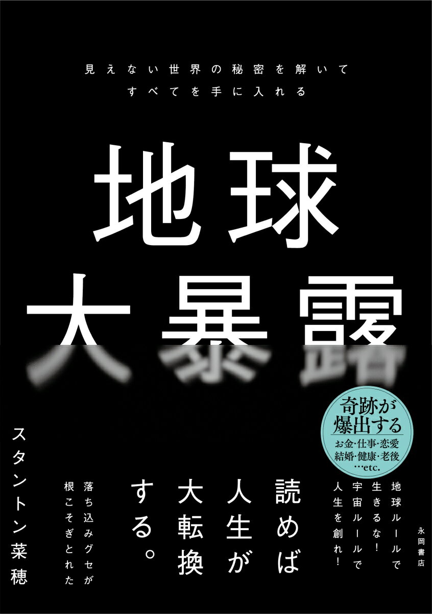 【中古】地球大暴露 見えない世界の秘密を解いてすべてを手に入れる/永岡書店/スタントン菜穂(単行本)