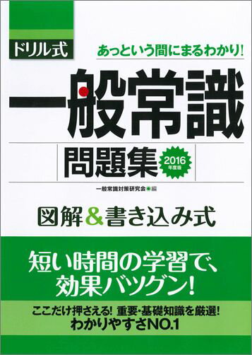 【中古】ドリル式一般常識問題集　図解＆書き込み式 2016年度版 /永岡書店/一般常識対策研究会（単行本）