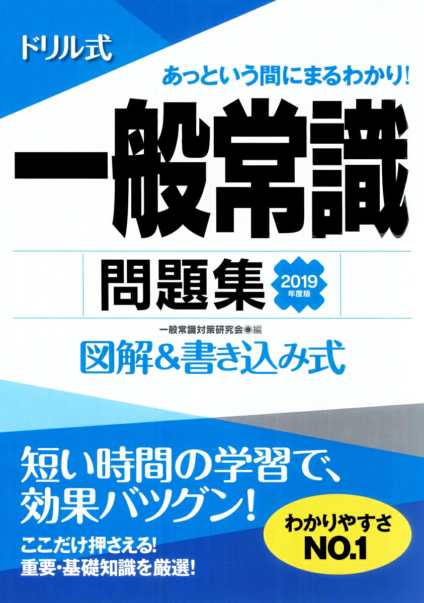 【中古】ドリル式一般常識問題集 図解＆書き込み式 2019年度版 /永岡書店/一般常識対策研究会（単行本）