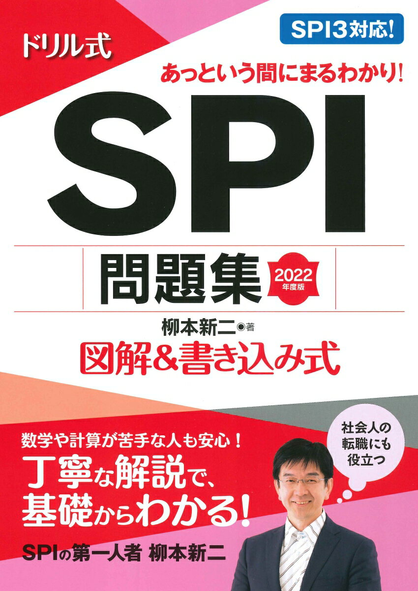 【中古】ドリル式SPI問題集 図解＆書き込み式 2022年度版 /永岡書店/柳本新二（単行本）